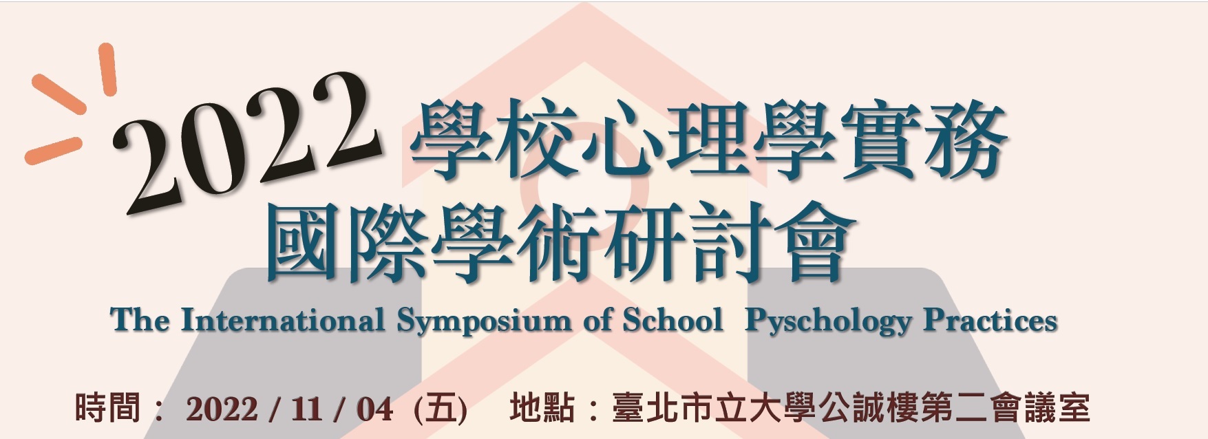 2022學校心理學學術研討會
