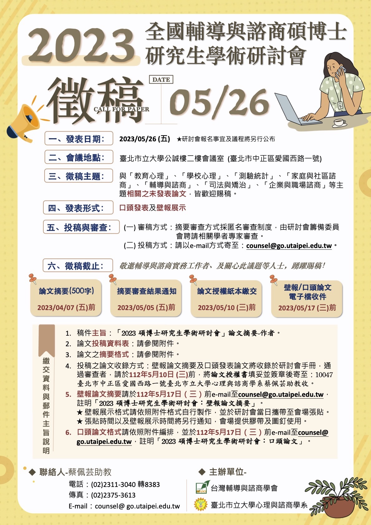 2023全國輔導與諮商碩博士研究生學術研討會