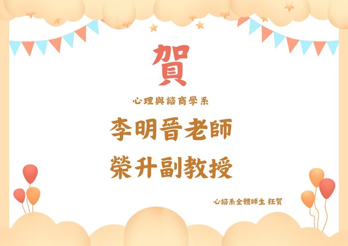 賀!! 心諮系 李明晉老師 榮升副教授圖片