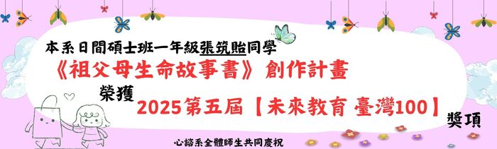 賀!! 心諮系碩士班張筑貽同學獲2025第五屆【未來教育 臺灣100】獎圖片