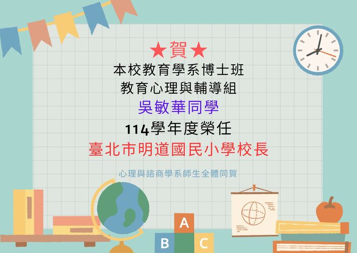 賀!!本校教育學系博士班教育心理與輔導組吳敏華同學114學年度榮任臺北市明道國民小學校長圖片