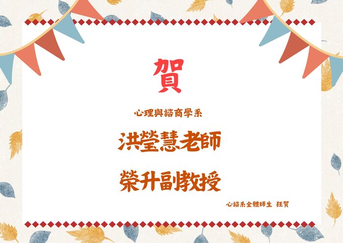 賀!! 心諮系 洪瑩慧老師 榮升副教授圖片