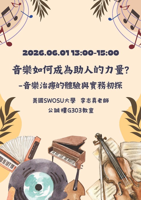 【演講資訊】音樂如何成為助人的力量？音樂治療的體驗與實務初探圖片