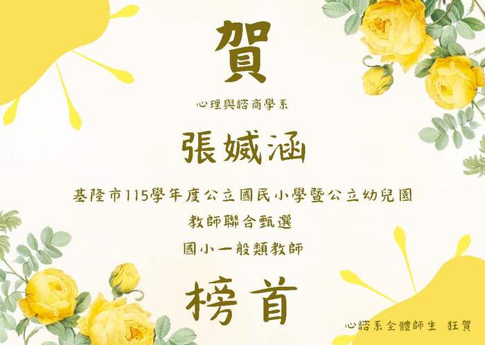 賀!! 心諮系碩士班張媙涵同學考取基隆市115學年度公立國民小學暨公立幼兒園(含國小附幼)教師聯合甄選榜首!!!圖片