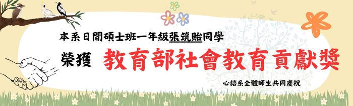 賀!! 心諮系碩士班張筑貽同學獲教育部社會教育貢獻獎圖片