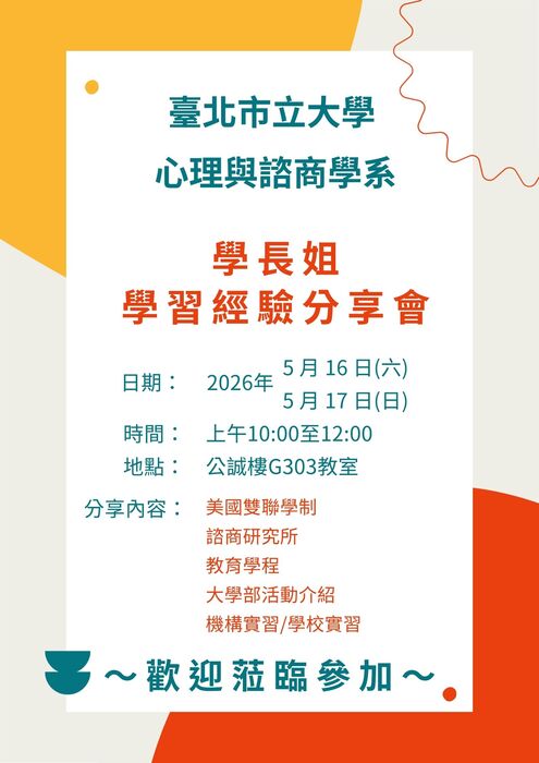心理與諮商學系115學年度大學【申請入學】第二階指定甄試應考須知／面試順序時程表圖片